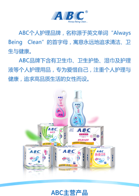 ABC品牌 女性個人衛(wèi)生護理的全面守護者